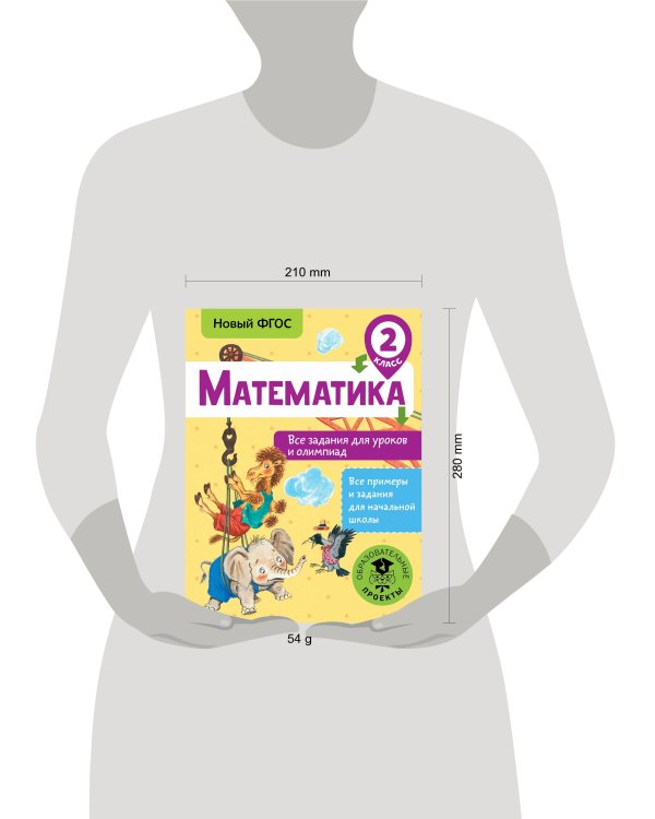 Математика. Все задания для уроков и олимпиад. 2 класс