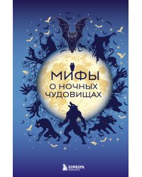 Мифы о ночных чудовищах