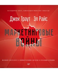 Маркетинговые войны. Новое издание