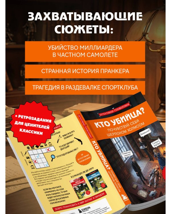 Дополнительное изображение книги «Кто убийца? Почувствуй себя Шерлоком Холмсом. Задачи на логику и дедукцию разных уровней сложности»