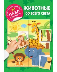 Животные со всего света