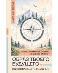Образ твоего будущего: как воплощать желания