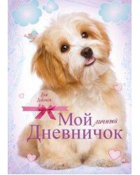 Лохматый пёсик. Дневничок