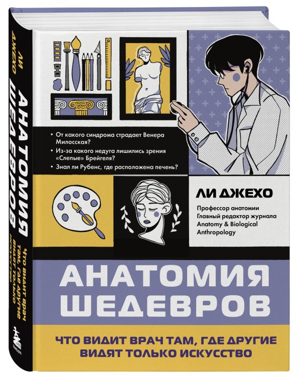 Анатомия шедевров. Что видит врач там, где другие видят только искусство