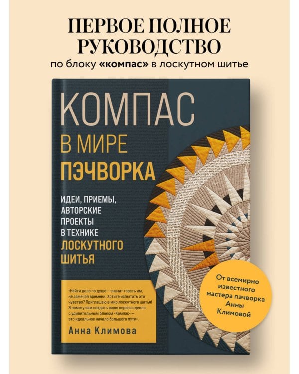 КОМПАС в мире пэчворка. Идеи, приемы, авторские проекты в технике лоскутного шитья