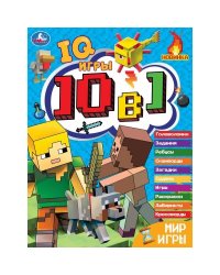 Мир игры. Кроссворды 10 в 1 "IQ- игры ". 214х285 мм. Скрепка. 16 стр. Умка. в кор.50шт