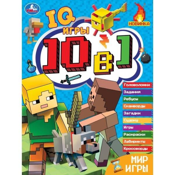 Мир игры. Кроссворды 10 в 1 "IQ- игры ". 214х285 мм. Скрепка. 16 стр. Умка. в кор.50шт