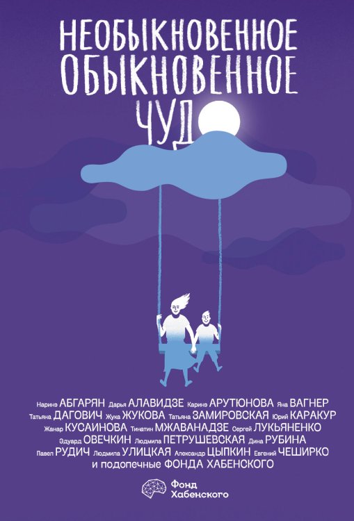 Одобрено Рунетом. Подарочное Необыкновенное обыкновенное чудо