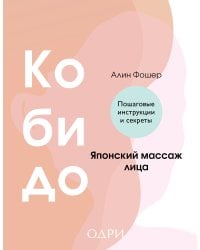 Кобидо. Японский массаж лица