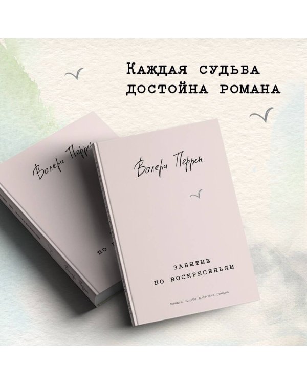 Забытые по воскресеньям