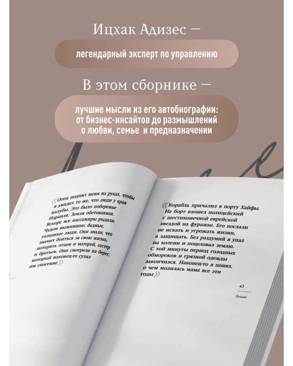 Ицхак Адизес. Лучшее