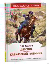 Толстой Л.Н. Детство. Кавказский пленник (ВЧ)