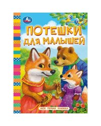 Потешки для малышей. Моя первая книжка. 110х150 мм. ЦК. 10 стр. Умка в кор.12*10шт