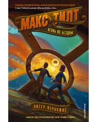 Огонь из бездны (#1)