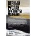 Верный Руслан. Три минуты молчания