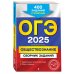 ОГЭ. Сборник заданий (обложка) ОГЭ-2025. Обществознание. Сборник заданий: 400 заданий с ответами