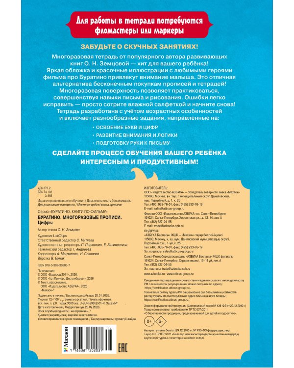 Дополнительное изображение книги «Буратино. Многоразовые прописи. Цифры»