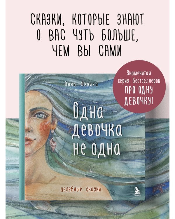 Одна девочка не одна. Целебные сказки