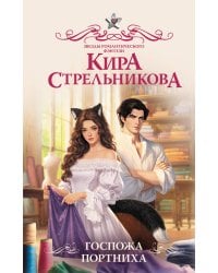 Госпожа портниха