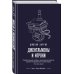 Магия жизни. Проза Джоанн Харрис (Paperback) Джентльмены и игроки