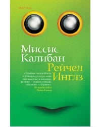 Миссис Калибан