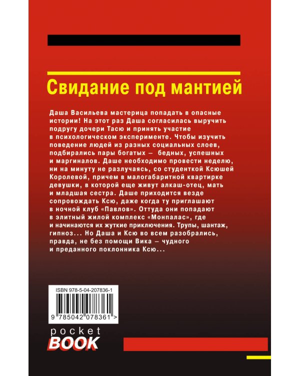 Свидание под мантией