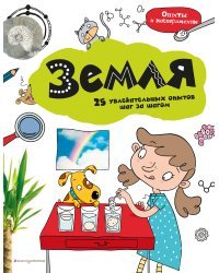 Земля: 25 увлекательных опытов шаг за шагом