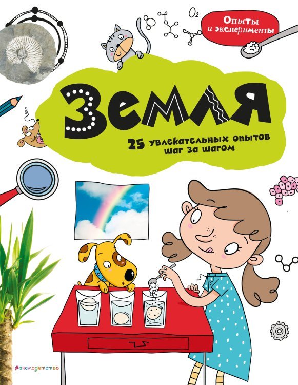 Опыты и эксперименты Земля: 25 увлекательных опытов шаг за шагом