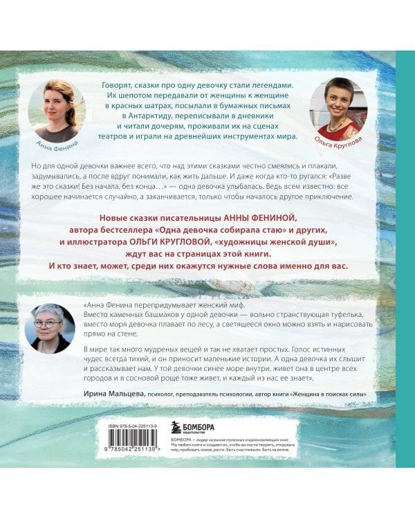 Одна девочка не одна. Целебные сказки