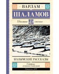 Колымские рассказы