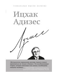 Ицхак Адизес. Лучшее