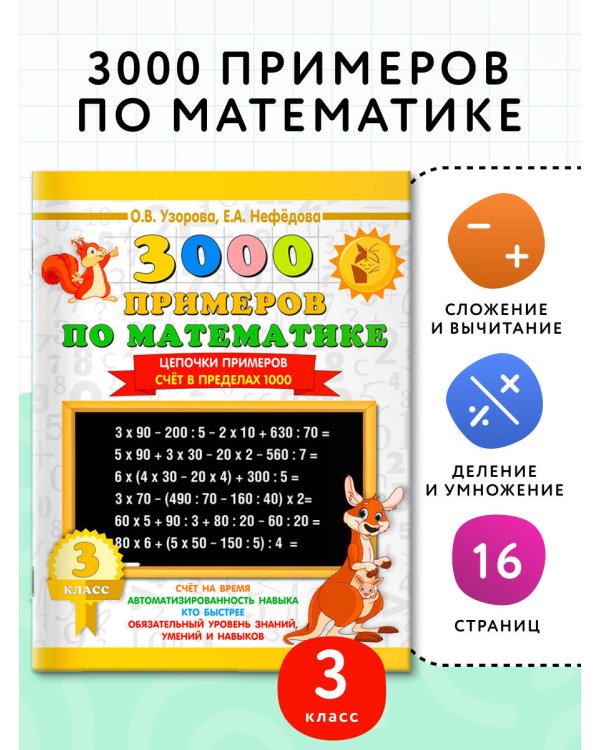 3000 примеров по математике. 3 класс. Цепочки примеров. Счёт в пределах 1000