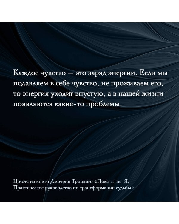 Пока-я-не-Я. Практическое руководство по трансформации судьбы. Подарочное издание
