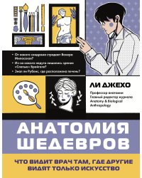 Анатомия шедевров. Что видит врач там, где другие видят только искусство