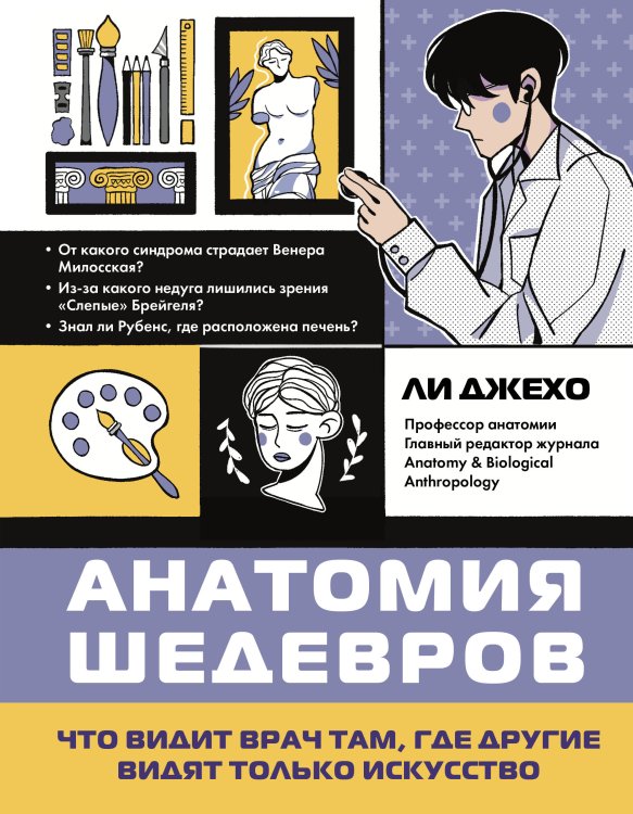 Анатомия шедевров. Что видит врач там, где другие видят только искусство