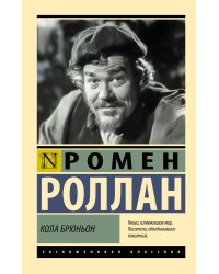 Кола Брюньон