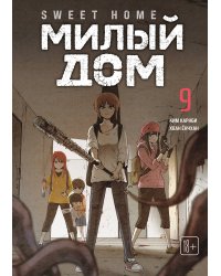 Sweet Home. Милый дом. Том 9