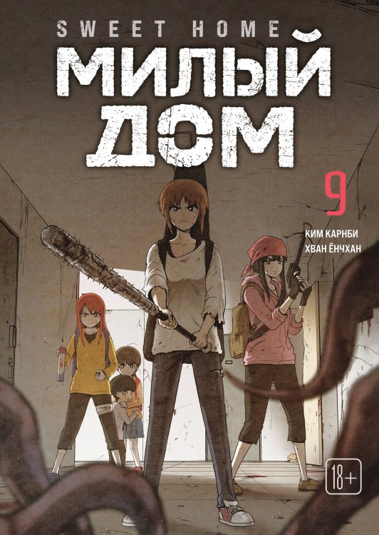 Обложка книги «Sweet Home. Милый дом. Том 9» — Карнби Ким, ISBN 9785042254208
