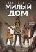 Обложка книги «Sweet Home. Милый дом. Том 9» — Карнби Ким, ISBN 9785042254208