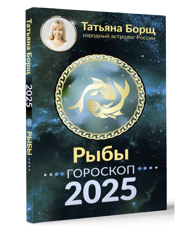 РЫБЫ. Гороскоп на 2025 год