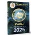 Борщ. Календари 2025 РЫБЫ. Гороскоп на 2025 год