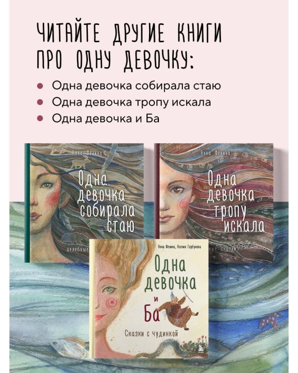 Одна девочка не одна. Целебные сказки