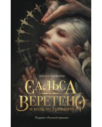 Сальса, Веретено и ноль по Гринвичу