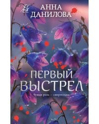 Первый выстрел