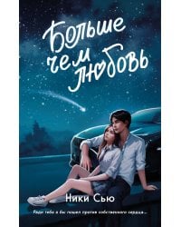 Навсегда в моём сердце. Больше чем любовь (#1)