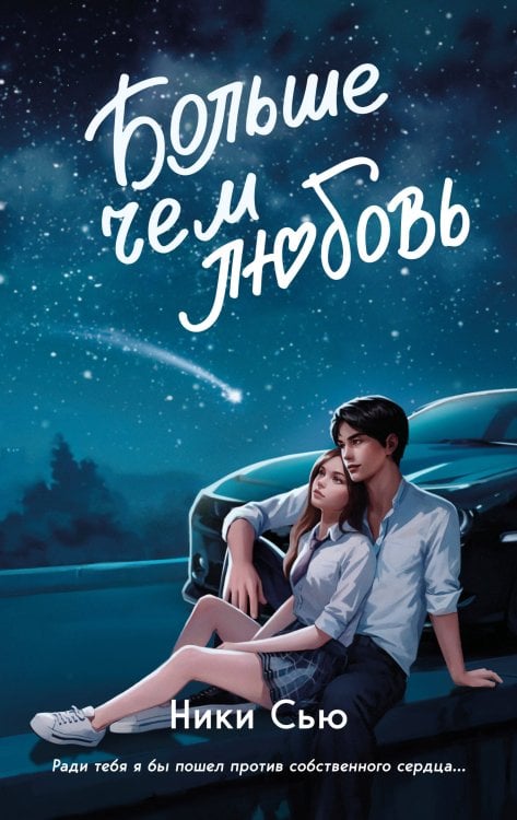 Young Adult. Нежные романы Ники Сью о первых чувствах Навсегда в моём сердце. Больше чем любовь (#1)