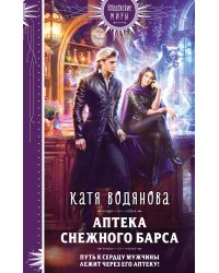 Аптека Снежного барса