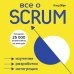 Все о SCRUM. Изучение, разработка, интеграция
