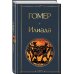 Всемирная литература (новое оформление) Илиада