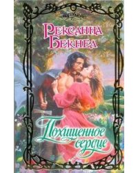 Похищенное сердце